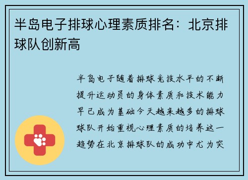 半岛电子排球心理素质排名：北京排球队创新高