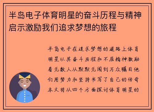半岛电子体育明星的奋斗历程与精神启示激励我们追求梦想的旅程
