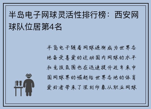 半岛电子网球灵活性排行榜：西安网球队位居第4名