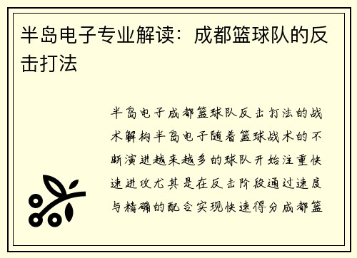 半岛电子专业解读：成都篮球队的反击打法