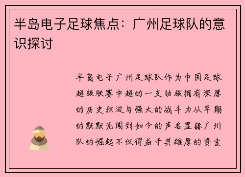 半岛电子足球焦点：广州足球队的意识探讨