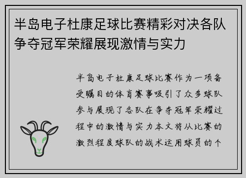 半岛电子杜康足球比赛精彩对决各队争夺冠军荣耀展现激情与实力
