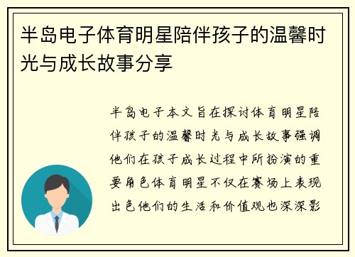 半岛电子体育明星陪伴孩子的温馨时光与成长故事分享