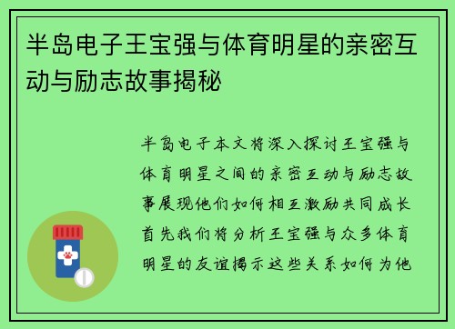 半岛电子王宝强与体育明星的亲密互动与励志故事揭秘
