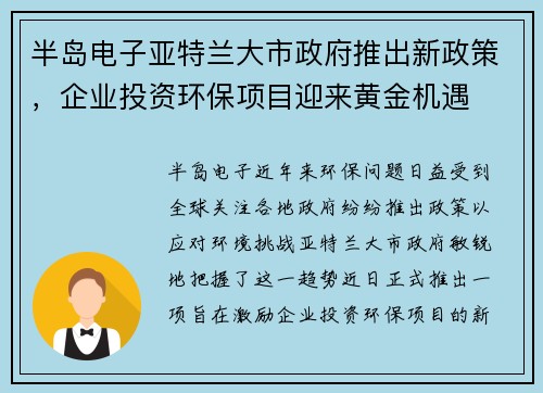 半岛电子亚特兰大市政府推出新政策，企业投资环保项目迎来黄金机遇