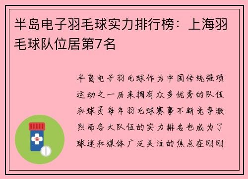 半岛电子羽毛球实力排行榜：上海羽毛球队位居第7名
