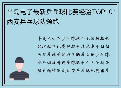 半岛电子最新乒乓球比赛经验TOP10：西安乒乓球队领跑