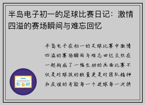 半岛电子初一的足球比赛日记：激情四溢的赛场瞬间与难忘回忆
