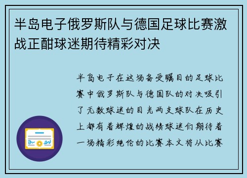 半岛电子俄罗斯队与德国足球比赛激战正酣球迷期待精彩对决