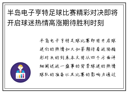 半岛电子亨特足球比赛精彩对决即将开启球迷热情高涨期待胜利时刻
