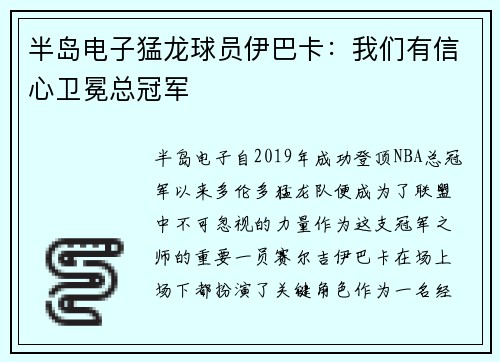 半岛电子猛龙球员伊巴卡：我们有信心卫冕总冠军