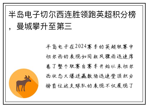 半岛电子切尔西连胜领跑英超积分榜，曼城攀升至第三