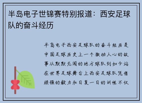 半岛电子世锦赛特别报道：西安足球队的奋斗经历