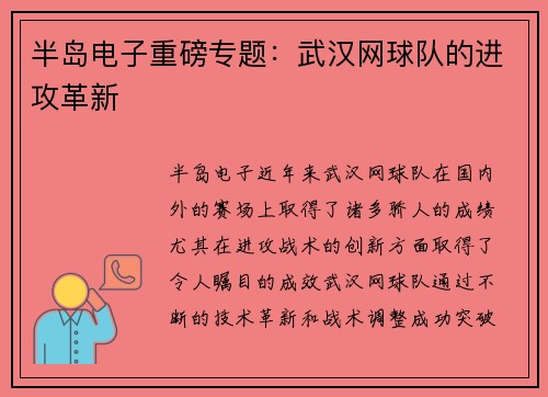 半岛电子重磅专题：武汉网球队的进攻革新