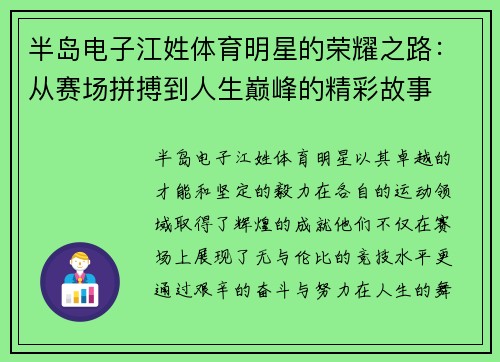 半岛电子江姓体育明星的荣耀之路：从赛场拼搏到人生巅峰的精彩故事