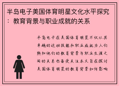 半岛电子美国体育明星文化水平探究：教育背景与职业成就的关系