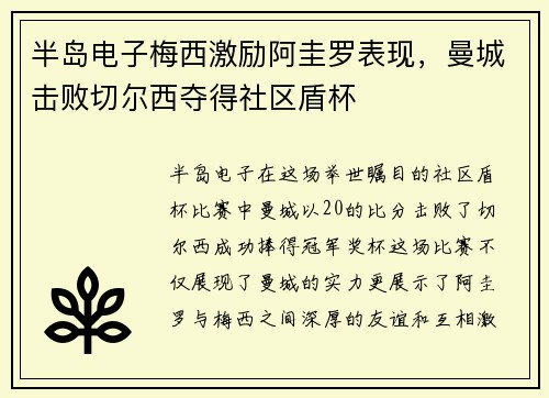 半岛电子梅西激励阿圭罗表现，曼城击败切尔西夺得社区盾杯
