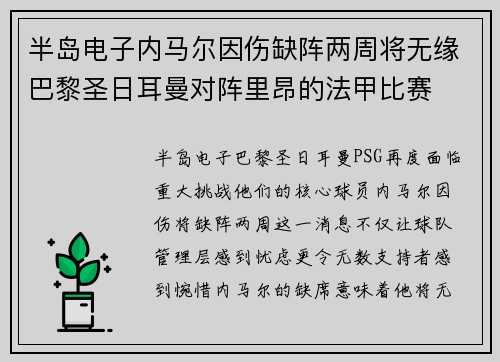 半岛电子内马尔因伤缺阵两周将无缘巴黎圣日耳曼对阵里昂的法甲比赛