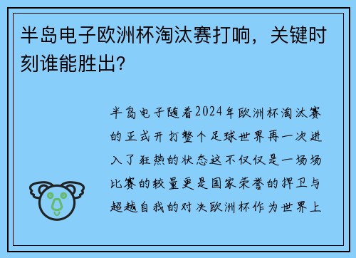 半岛电子欧洲杯淘汰赛打响，关键时刻谁能胜出？