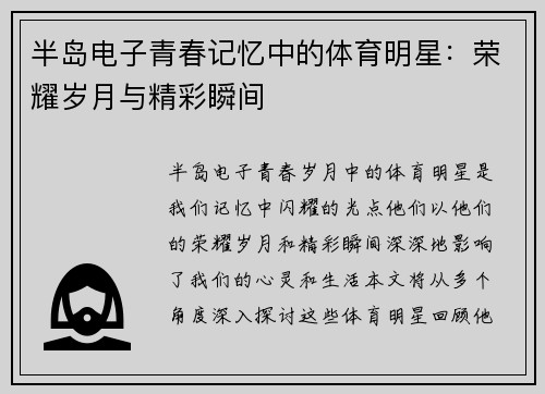 半岛电子青春记忆中的体育明星：荣耀岁月与精彩瞬间