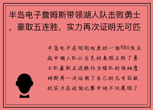 半岛电子詹姆斯带领湖人队击败勇士，豪取五连胜，实力再次证明无可匹敌