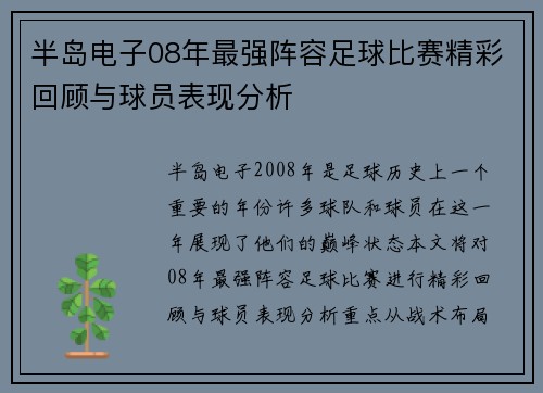 半岛电子08年最强阵容足球比赛精彩回顾与球员表现分析