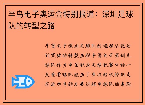 半岛电子奥运会特别报道：深圳足球队的转型之路