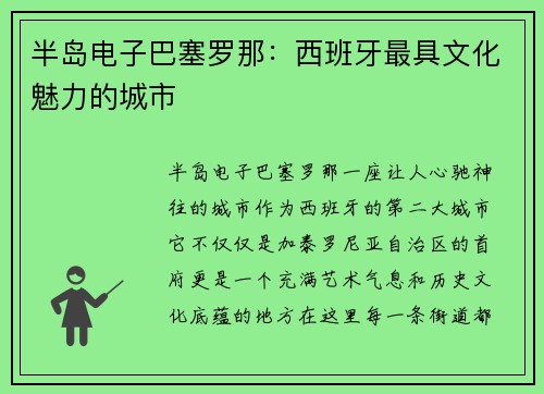 半岛电子巴塞罗那：西班牙最具文化魅力的城市