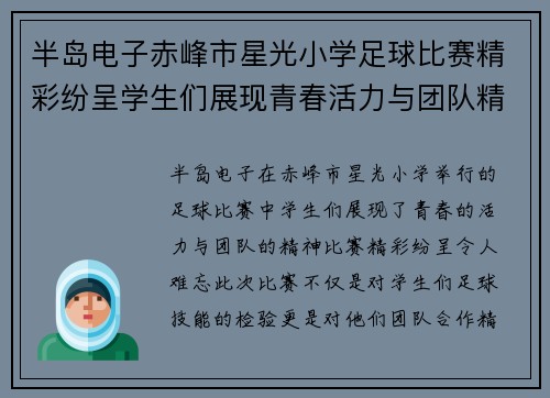 半岛电子赤峰市星光小学足球比赛精彩纷呈学生们展现青春活力与团队精神