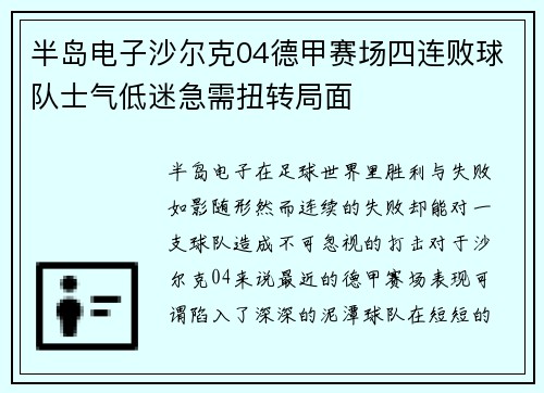 半岛电子沙尔克04德甲赛场四连败球队士气低迷急需扭转局面