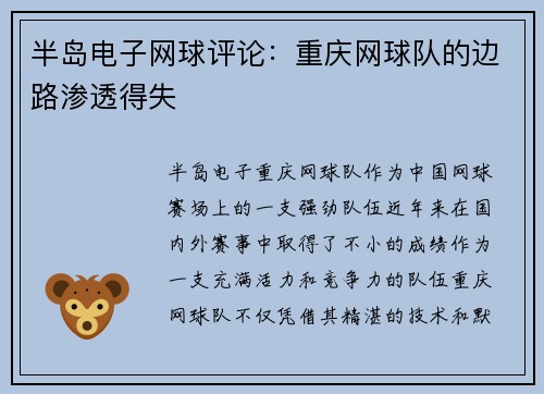 半岛电子网球评论：重庆网球队的边路渗透得失