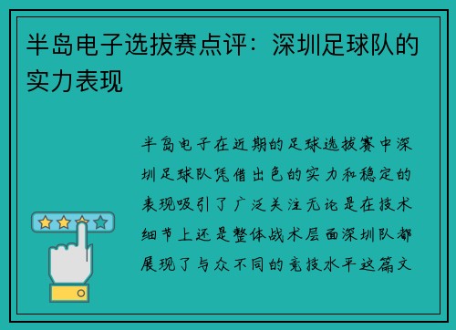 半岛电子选拔赛点评：深圳足球队的实力表现