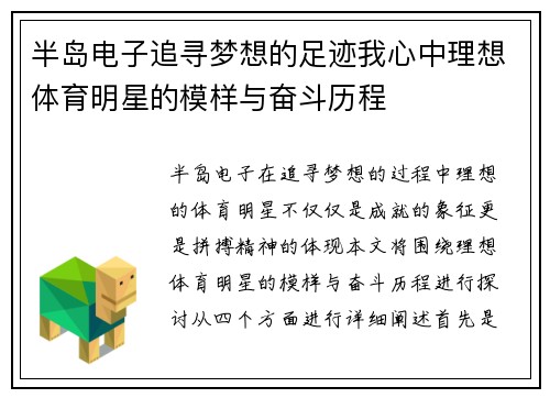 半岛电子追寻梦想的足迹我心中理想体育明星的模样与奋斗历程