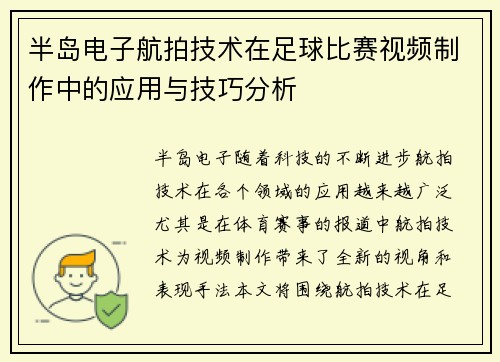 半岛电子航拍技术在足球比赛视频制作中的应用与技巧分析