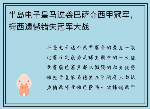 半岛电子皇马逆袭巴萨夺西甲冠军，梅西遗憾错失冠军大战