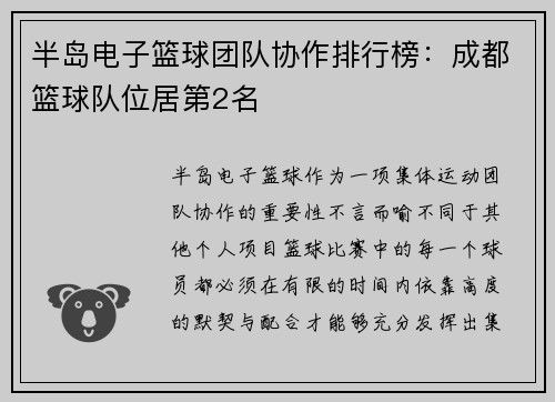半岛电子篮球团队协作排行榜：成都篮球队位居第2名
