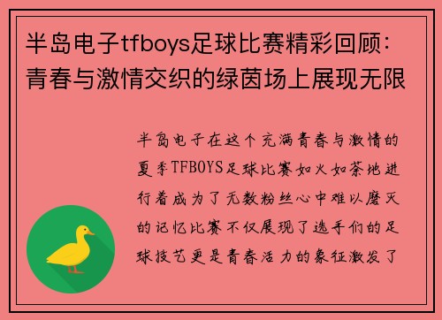 半岛电子tfboys足球比赛精彩回顾：青春与激情交织的绿茵场上展现无限魅力