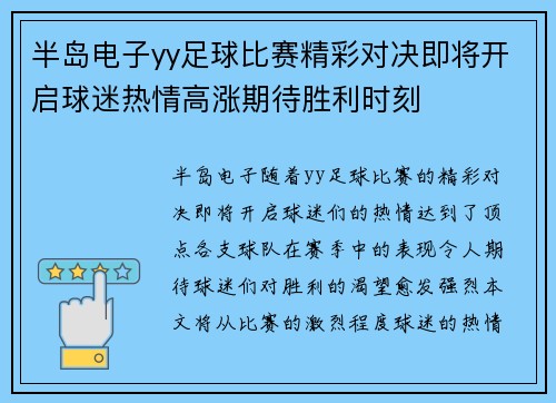 半岛电子yy足球比赛精彩对决即将开启球迷热情高涨期待胜利时刻
