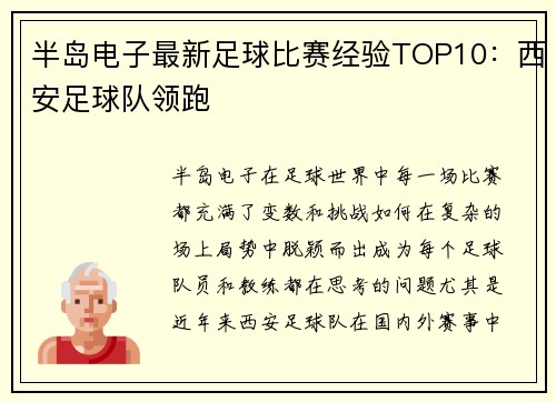 半岛电子最新足球比赛经验TOP10：西安足球队领跑