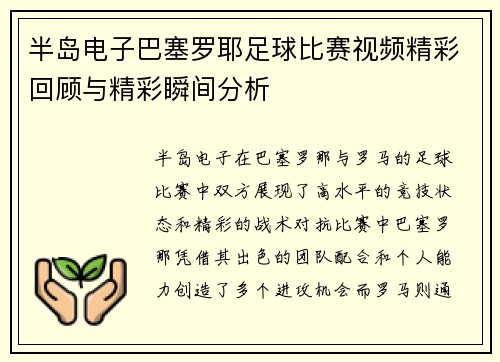 半岛电子巴塞罗耶足球比赛视频精彩回顾与精彩瞬间分析