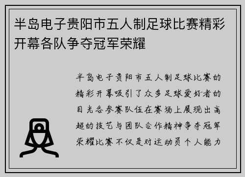 半岛电子贵阳市五人制足球比赛精彩开幕各队争夺冠军荣耀