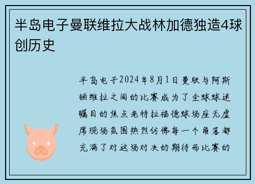 半岛电子曼联维拉大战林加德独造4球创历史