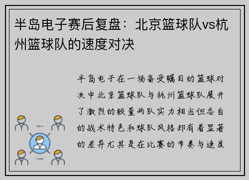 半岛电子赛后复盘：北京篮球队vs杭州篮球队的速度对决
