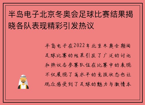 半岛电子北京冬奥会足球比赛结果揭晓各队表现精彩引发热议