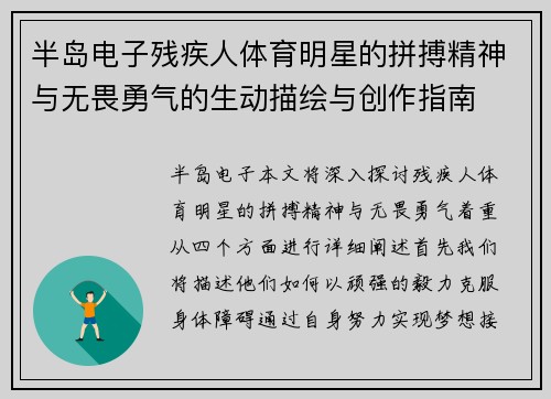 半岛电子残疾人体育明星的拼搏精神与无畏勇气的生动描绘与创作指南