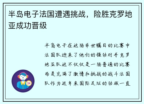 半岛电子法国遭遇挑战，险胜克罗地亚成功晋级