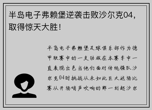 半岛电子弗赖堡逆袭击败沙尔克04，取得惊天大胜！
