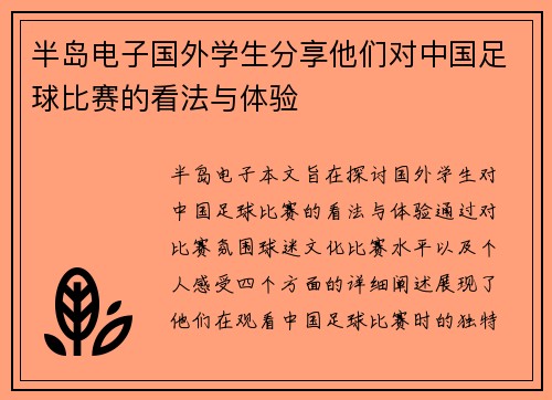 半岛电子国外学生分享他们对中国足球比赛的看法与体验