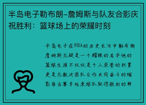 半岛电子勒布朗-詹姆斯与队友合影庆祝胜利：篮球场上的荣耀时刻