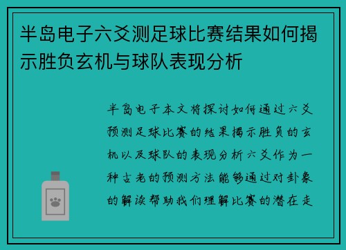 半岛电子六爻测足球比赛结果如何揭示胜负玄机与球队表现分析